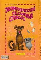 Смирнова Т.В. Экономический сказочный словарь. - Самара: Федоров: Учебная литература, 2006. - 128 с. - тверд. обл.