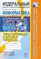 Крылов С.С, Ушаков Д.М. ЕГЭ. Информатика. Тематическая рабочая тетрадь ФИПИ. - М.: Экзамен, 2010. - 152 с. - (ЕГЭ. Тематическая рабочая тетрадь). - мягк. обл.