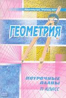 Афанасьева Т.Л, Тапилина Л.А. Геометрия. 11 кл. Поурочные планы. УМУ А.В. Погорелова. - Волгоград: Учитель-АСТ, 2001. - 96 с. - мягк. обл.