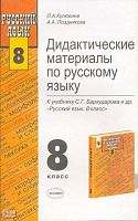 Кулюкина Л.А, Позднякова А.А. Дидактические материалы по русскому языку. 8 кл. К учебнику С.Г. Бархударова. - М.: Экзамен, 2004. - 316 с. - (Учебно-методический комплект). - мягк. обл.