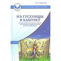Стишенок И.В. Из гусеницы в бабочку: Психологические сказки, притчи, метафоры в индивидуальной и групповой работе. - М.: Генезис, 2012. - 368 с. - (Сказкотерапия: теория и практика). - тверд. обл.