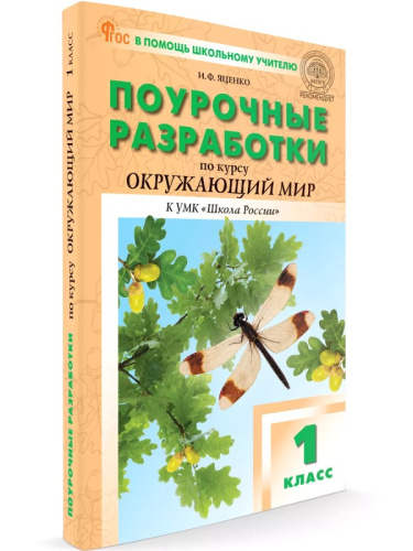 Яценко И.Ф. Окружающий мир. 1 кл. Поурочные разработки. УМК Плешаков А.А. "Школа России". - М.: Вако, 2024. - 304 с. - (В помощь школьному учителю. ФГОС). - мягк. обл.