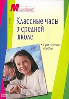 Сгибнева Е.П. Классные часы в средней школе. - М.: Айрис-пресс, 2007. - 160 с. - (Методика). - мягк. обл.