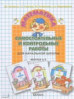 Петерсон Л.Г, Горячева Т.С, Зубавичене Т.В, Невретдинова А.А. Самостоятельные и контрольные работы по математике в начальной школе. Выпуск 4. Вариант 2. - М.: Баласс, 2006. - 96 с, ил. - мягк. обл.