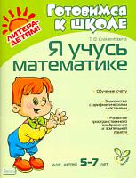 Клементовича Т.Ф. Я учусь математике. - СПб.: Литера, 2018. - 96 с. - (Готовимся к школе). - мягк. обл.