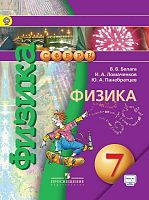 Белага В.В, Ломаченков И.А, Панебратцев Ю.А. Физика. 7 кл. Учебник. - М.: Просвещение, 2017. - 143 с. - (ФГОС. Сферы). - мягк. обл.