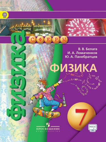 Белага В.В, Ломаченков И.А, Панебратцев Ю.А. Физика. 7 кл. Учебник. - М.: Просвещение, 2017. - 143 с. - (ФГОС. Сферы). - мягк. обл.