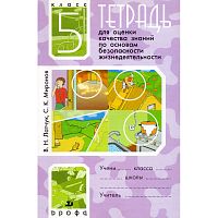 Латчук В.Н, Миронов С.К. Тетрадь для оценки качества знаний по основам безопасности жизнедеятельности. 5 кл. - М.: Дрофа, 2007. - 48 с. - мягк. обл.