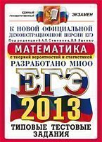 Математика. Типовые тестовые задания. ЕГЭ / Под ред. А.Л. Семенова, И.В. Ященко. - М.: Экзамен, 2013. - (ЕГЭ). - мягк. обл.