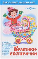 Братики-сестрички. Стихи для малышей: для детей до 3 лет. - М.: Самовар, 2016. - 48 с. - (Для самых маленьких). - тверд. обл.