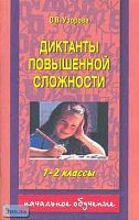 Узорова О.В. Диктанты повышенной сложности. 1-2 кл. - М.: АСТ: Астрель, 2005. - 112 с. - мягк. обл.