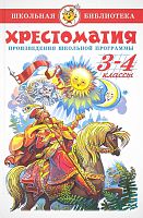 Хрестоматия. Произведения школьной программы по литературе. 3-4 кл. Для младшего школьного возраста. - М.: Самовар, 2021. - (Школьная библиотека). - 320 с. - ч/б. - тверд. обл.