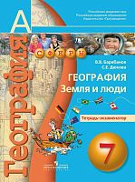 Барабанов В.В Дюкова С.Е. География. Земля и люди. 7 кл. Тетрадь-экзаменатор. - М.: Просвещение, 2016. - 95 с. - (Сферы). - мягк. обл.