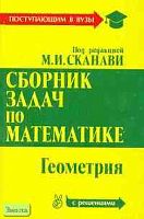 Сборник задач по математике для поступающих в вузы (с решениями) / Под ред. М.И. Сканави. В 2 книгах. Книга 2: Геометрия. - М.: ОНИКС 21 век: Мир и образование, 2003. - 512 с. - мягк. обл.