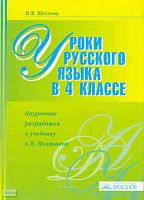 Щеглова И.В. Уроки русского языка в 4 кл. Поурочные разработки. УМК А.В. Поляковой. Система Л.B. Занкова. - Самара: Учебная литература: Федоров, 2008. - 144 с. - мягк. обл.