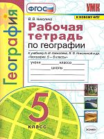 Николина В.В. География. 5 кл. Рабочая тетрадь к учебнику А.И. Алексеева. "География 5-6 кл". - М.: Экзамен, 2021. - 63 с. - мягк. обл.