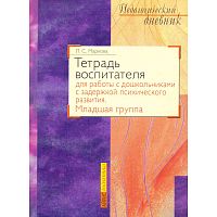 Маркова Л.С. Тетрадь воспитателя для работы с дошкольниками с задержкой психического развития. Младшая группа: методическое пособие. - М.: Айрис-пресс, 2004. - 120 с. - (Педагогический дневник). - мягк. обл.