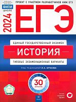 ЕГЭ 2024. История. 30 вариантов. Типовые экзаменационные варианты / Под. ред. И.А. Артасова. - М.: Национальное образование, 2024. - 416 с. - (ЕГЭ. ФИПИ-школе). - мягк. обл.