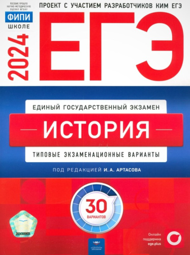 ЕГЭ 2024. История. 30 вариантов. Типовые экзаменационные варианты / Под. ред. И.А. Артасова. - М.: Национальное образование, 2024. - 416 с. - (ЕГЭ. ФИПИ-школе). - мягк. обл.