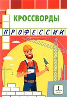 Болдырев Ю.А. Кроссворды для детей дошкольного возраста. - М.: Русское слово, 2021. - 32 с. - мягк. обл.
