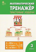 Давыдкина Л.М, Максимова Т.Н. Математический тренажер: текстовые задачи 3 кл. - М.: Вако, 2013. - (ФГОС). - мягк. обл.