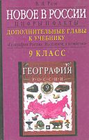 Ром В.Я. Новое в России: цифры и факты. Дополнительные главы к учебнику "География России. Население и хозяйство. 9 кл": Пособие для учащихся общеобразовательных учебных заведений. - М.: Дрофа, 2001. - 176 с. - тверд. обл.