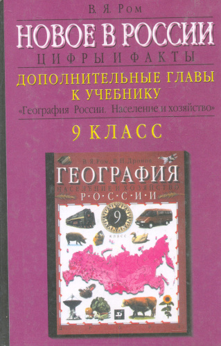 Ром В.Я. Новое в России: цифры и факты. Дополнительные главы к учебнику "География России. Население и хозяйство. 9 кл": Пособие для учащихся общеобразовательных учебных заведений. - М.: Дрофа, 2001. - 176 с. - тверд. обл.