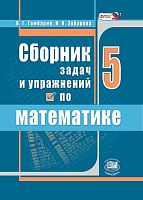 Гамбарин В.Г, Зубарева И.И. Сборник задач и упражнений по математике. 5 кл.: Учебное пособие к учебнику И.И. Зубаревой, А.Г. Мордковича Математика. 5 кл. - М.: Мнемозина, 2009. - 95 с. - мягк. обл.