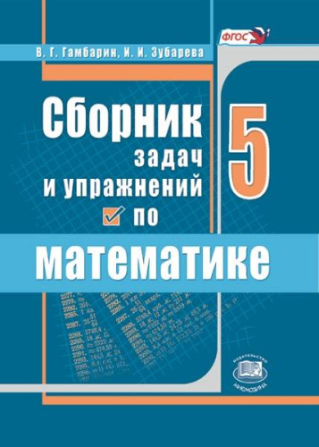 Гамбарин В.Г, Зубарева И.И. Сборник задач и упражнений по математике. 5 кл.: Учебное пособие к учебнику И.И. Зубаревой, А.Г. Мордковича Математика. 5 кл. - М.: Мнемозина, 2009. - 95 с. - мягк. обл.
