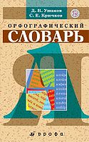 Ушаков Д.Н, Крючков С.Е. Орфографический словарь. - М.: Дрофа, 2020. - 320 с. - тверд. обл.