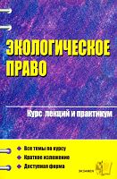 Экологическое право. Курс лекций и практикум. Учебное пособие для вузов / Под ред. Ю.Е. Винокурова. - М.: Экзамен, 2005. - 544 с. - (Курс лекций). - мягк. обл.