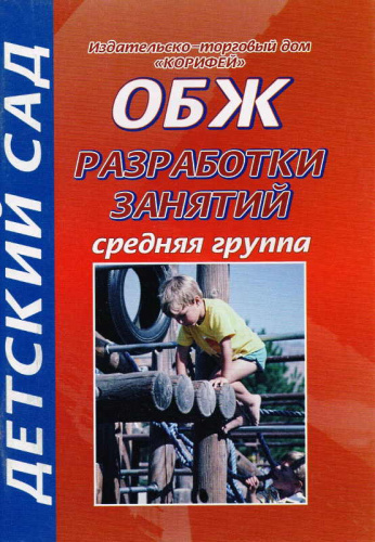 Фисенко М.А. ОБЖ. Средняя группа. Разработки занятий. - Волгоград: Корифей, 2008. - 96 с. - (Детский сад). - мягк. обл.