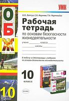 Латчук В.Н, Миронов С.К, Карташева Т.А. ОБЖ. 10 кл. Рабочая тетрадь. - М.: Экзамен, 2012. - 79 с. - (Учебно-методический комплект). - мягк. обл.