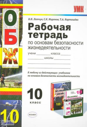 Латчук В.Н, Миронов С.К, Карташева Т.А. ОБЖ. 10 кл. Рабочая тетрадь. - М.: Экзамен, 2012. - 79 с. - (Учебно-методический комплект). - мягк. обл.
