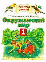 Ивченкова Г.Г, Потапов И.В. Окружающий мир. 1 кл. Учебник. - М.: АСТ-Астрель, 2011. - 143 с. - (Планета знаний). - интегр. обл.