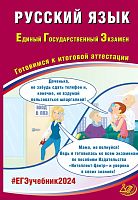 Драбкина С.В, Субботин Д.И. ЕГЭ 2024. Русский язык. Готовимся к итоговой аттестации. - М.: Интеллект-Центр, 2024. - 360 с. - мягк. обл.