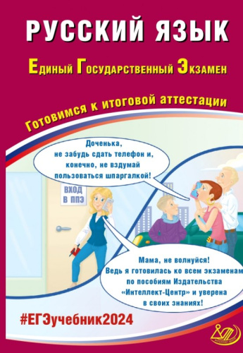 Драбкина С.В, Субботин Д.И. ЕГЭ 2024. Русский язык. Готовимся к итоговой аттестации. - М.: Интеллект-Центр, 2024. - 360 с. - мягк. обл.