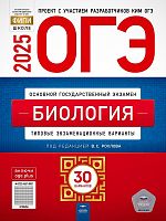 Рохлова В.С. ОГЭ 2025. Биология. Типовые экзаменационные варианты. 30 вариантов. - М.: Национальное образование, 2025. - 400 с. - (ОГЭ. ФИПИ - школе). - мягк. обл
