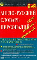Ермолович Д.И. Англо-русский словарь персоналий. Около 5200 слов и выражений. - М.: Русский язык, 2000. - 352 с. - мягк. обл.