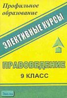 Чеботарева Н.И. Правоведение. 9 кл. Международное гуманитарное право. Человек имеет право. Система конспектов занятий с нетрадиционными формами контроля: Элективные курсы. - Волгоград: Учитель, 2006. - 116 с. - мягк. обл.