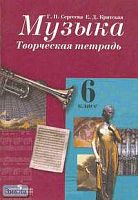 Сергеева Г.П, Критская Е.Д. Музыка. 6 кл. Творческая тетрадь. - М.: Просвещение, 2006. - 64 с. - мягк. обл.