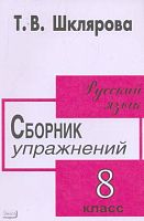 Шклярова Т.В. Сборник упражнений по русскому языку для 8 кл. - М.: Грамотей, 2004. - 128 с. - мягк. обл.