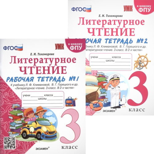 Тихомирова Е.М. Литературное чтение. 3 кл. Рабочая тетрадь. Комплект в 2 частях. Ч. 1, Ч. 2. - М.: Экзамен, 2023. - 80 с. + 64 с. - мягк. обл.