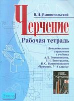 Вышнепольский В.И. Рабочая тетрадь. Дополнительные упражнения к учебнику А.Д. Ботвинникова, В.Н. Виноградова, И.С. Вышнепольского "Черчение. 7-8 кл." - М.: Оникс: Мир и Образование, 2006. - 64 с. - мягк. обл.