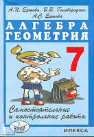Ершова А.П, Голобородько В.В, Ершова А.С. Самостоятельные и контрольные работы по алгебре и геометрии для 7 кл. - М.: ИЛЕКСА, 2010. - 208 с. - мягк. обл.