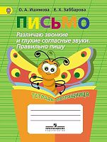 Ишимова О.А, Заббарова Е.Х. Письмо. Различаю звонкие и глухие согласные звуки. Правильно пишу. Тетрадь-помощница: Пособие для учащихся начальных классов. - М.: Просвещение, 2016. - 80 с. - (ФГОС). - мягк. обл.