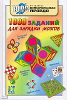 Деркач О.А, Быков В.В. 1000 заданий для зарядки мозгов. - М.: АСТ-ПРЕСС СКД. - 304 с. - (1000 советов от газеты Комсомольская правда). - тверд. обл.