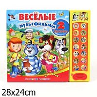 Веселые мультфильмы. 2 песенки. Музыкальная книжка. 15 кнопок. - М.: С-Трейд. - (Говорящие картинки). - картон. обл.