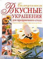 Премалал де Поста H. Вкусные украшения для праздничного стола. Самоучитель / Пер. с нем. Н. Сутягиной. - М.: АСТ, Астрель, 2010. - 128 с. - тверд. обл.
