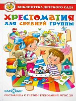 Юдаева М.В. Хрестоматия для средней группы. - М.: Самовар, 2017. - 208 с. - (Библиотека детского сада. ФГОС ДО). - тверд. обл.